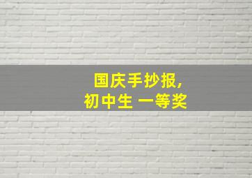 国庆手抄报,初中生 一等奖